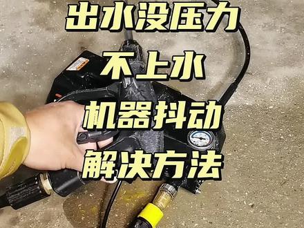 洗车机坏了洗车机故障高压水枪进水问题刷车泵抖动出水没压力抖动不上水#洗车机坏了#洗车机故障 #出水没压力不上水机器抖动