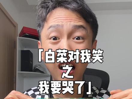 白菜对我笑是什么梗? #抽象 #梗 #白菜对我笑 #暖少