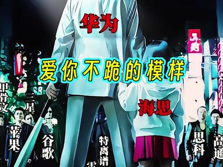 华为公布的韬(τ)定律,将当年最后一个封堵的企业拉下马 #华为#孤勇者#中华复兴#韬(τ)定律