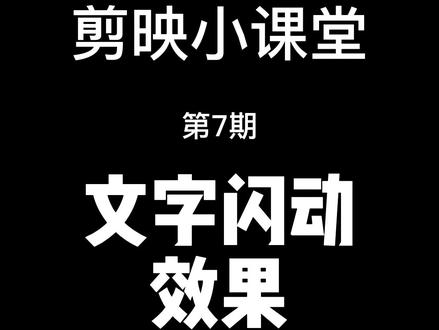 剪映文字闪动效果!一分钟制作超好看文字动画!#剪映 #剪映教程#文字动画