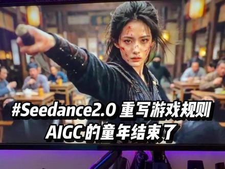 AIGC的童年结束了,Seedance2.0重写游戏规则 #AIGC #人工智能 #科技热点 #Seedance2 #火山引擎