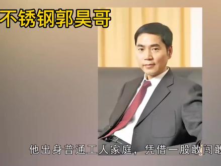 #上热门 世界镍王之项光达,揭秘世界不锈钢行业龙头企业,青山控股集团起家历程#不锈钢#企业家精神 #镍价 #郭昊哥