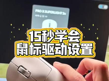 鼠标驱动设置教程
#罗技 #雷蛇 #迈从 #狼蛛 #达尔优