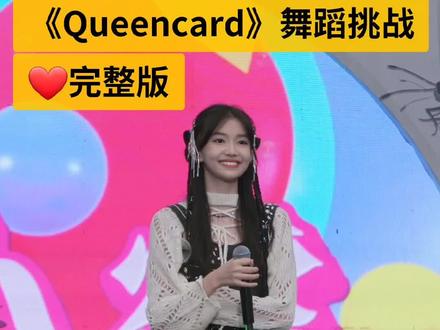 ❤️《Queencard》来啦 完整版!很开心的一天!感恩所有的相遇和陪伴 感谢一路有你们💕宋小睿#宋小睿 #Queencard #舞蹈##queencard翻跳 #浅跳一下