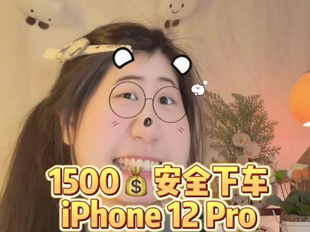 1500r安全下车iphone12pro教程!(选机验机~ #学生党#主力机#二手机#iphone#二手iphone