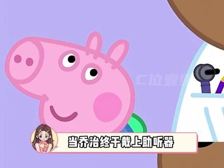乔治不再只爱说恐龙,也学会了喊出姐姐的名字#小猪佩奇#乔治#佩奇#听障人士#动漫