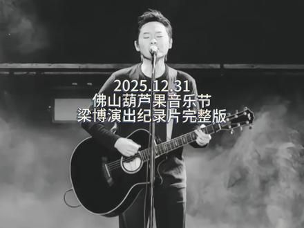 一定要去现场感受一次,超级震撼!根本听不够,期待明年的巡演!#梁博 #佛山葫芦果音乐节 #摇滚现场 #梁博精气神 #大疆pocket3