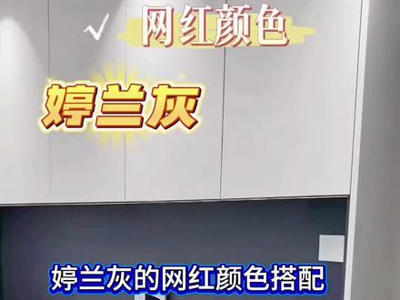 婷兰灰的颜色搭配#当我学会用卡点晒家 #我最真实自然的家 #用转场打开我家 #101种晒家方式 #婷兰灰