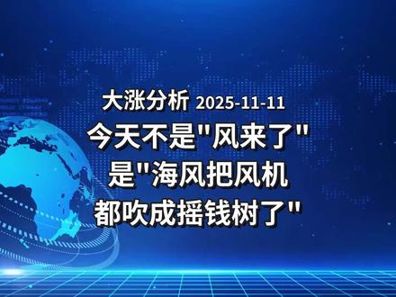 今天不是“风来了”,是“海风把风机都吹成摇钱树了”! 理财有风险、投资需谨慎
海上风电板块迎来政策与订单双重利好。华电科工签定34.15亿海上风电EPC总包合同,占去年营收近半,存货与合同负债创历史新高。发改委出台海上风电送出工程价格机制,解决行业消纳痛点。公司作为海上风电"交钥匙工程"龙头,受益全链条布局,业绩增长确定性强。板块从政策依赖转向市场化盈利,华电科工凭借央企背景和技术优势成为核心受益标的。
#华电科工 #江苏亨通 #金风科技 #明阳智能 #中天科技
#海上风电 #EPC总包 #海缆 #送出工程 #新能源消纳
#政策利好 #订单爆发 #央企龙头 #业绩增长 #估值修复