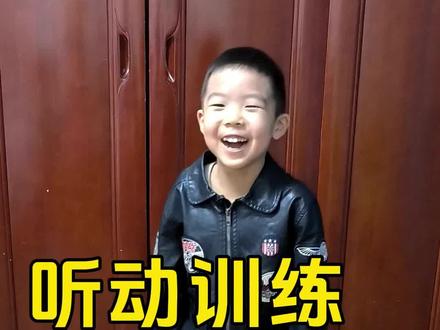 这个游戏希希特别喜欢,玩了还想玩!孩子注意力不集中,试试《听动训练》,在玩中锻炼孩子专注力、反应力,你也陪孩子一起玩吧
#亲子游戏 #听动综合能力训练 #专注力
@DOU+小助手
