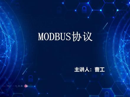 曹工讲三菱PLC 41 modbus协议 #plc #工控 #电工 #变频器