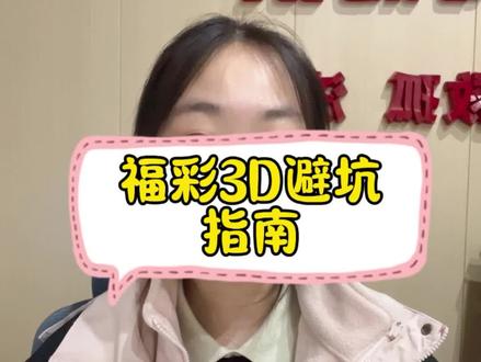 3D避坑指南,看看有没有用?#福彩3d #正能量