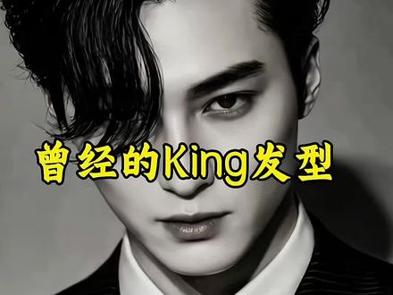 各位爱king觉得,这算King的几成功力? 回复 @曾经的王👑King的评论 1. 我的发型,不需要打理,自然就是王的样子🌹
传承King的刘海,左眼想起你,右眼忘记你
破片手雷同款发型,谁懂这种松弛感?
不是EXO,是曾经的王#曾经的王#曾经的king
#exo#king #猪咪