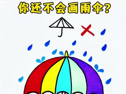 你还不会画雨伞? 雨伞这样画一学就会,快来动手试试吧!#雨伞简笔画 #简笔画 #零基础学画画 #一学就会的简笔画 #清明节简笔画