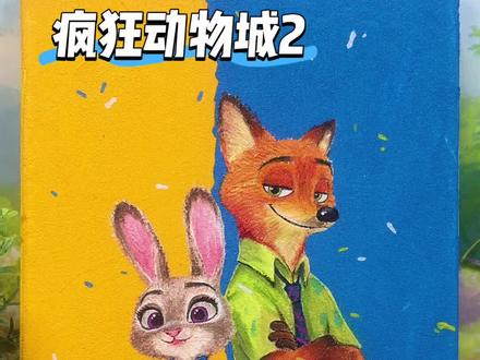 疯狂动物城2,愿大家都能找到一个很好的搭档! #疯狂动物城 #艺术在抖音 #尼克和朱迪cp #画画 #跟着抖音学画画