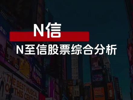 【2026.1.15】机构最新会议:N至信 N 至信股票综合分析#A股 #科技 #N至信 #热点 #游资