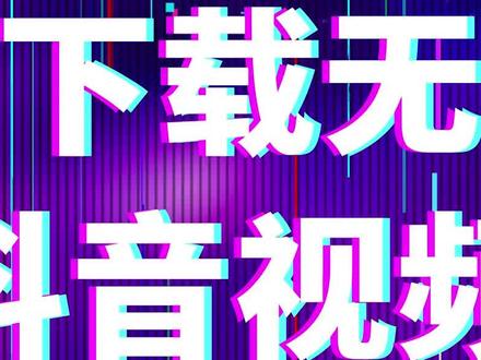 Python爬虫教程:如何快速将抖音短视频文件下载到电脑?#编程 #程序员 #电脑知识 #程序代码 #编程入门 #抖音教程