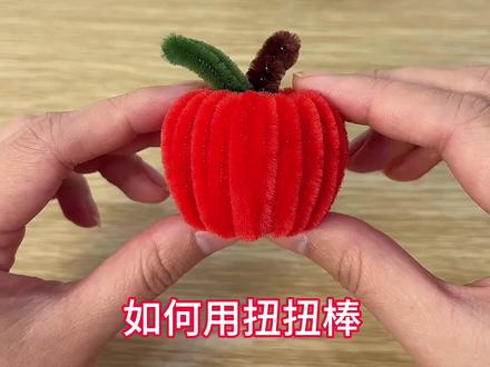 红彤彤的小苹果教程来啦~#扭扭棒 #手工diy #平安夜 #苹果