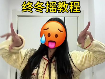 举起你左手~#终冬摇 #卡点摇 #爆了dj #舞蹈教程