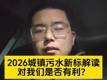 2026城镇污水新标解读,对污水厂运营来说是否有利?#城镇污水厂水污染物排放标准 #修改单#2026城镇污水新标 #污水处理#水质标准