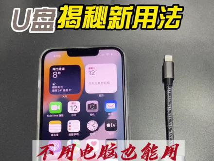 苹果手机接U盘转接器办公@抖音小助手 @DOU+小助手 #手机技巧分享