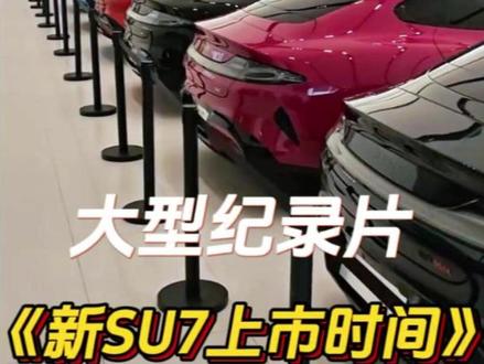 大型纪录片《新SU7定档上市时间》 #汽车热点 #新款SU7 #小米SU7改款