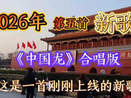 2026年新歌上线啦《中国龙》合唱版