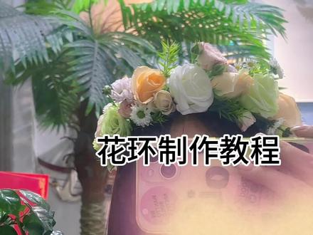 简单又好看的手工编制花环,外出拍照打卡超好看,自己可以动手做哦#花环 #我的花店日常 #同城好店推荐 #千花絮南昌花店
