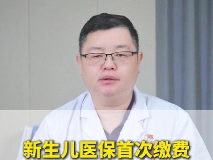 新生儿医保首次缴费#新生儿医保 #抖出健康知识宝藏