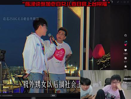 陈泽谈参加老白生日宴上台发言 #陈泽 #老白不喝酒 @陈泽-