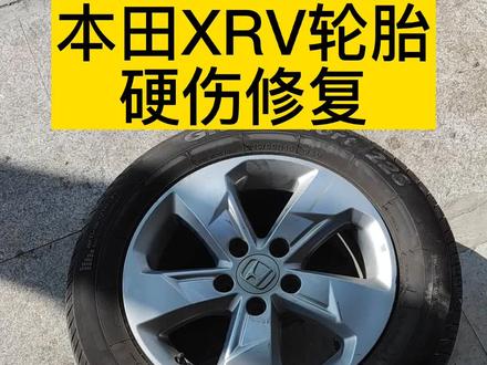 本田XRV轮胎硬伤修复#汽车保养与维修 #专业的事交给专业的人 #修车我是认真的 #修车人的生活