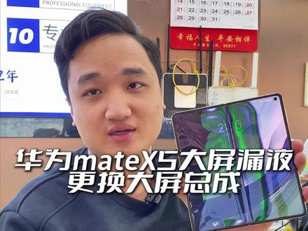 华为mateX5更换大屏液晶全过程#修手机 #华为matex5 #折叠手机维修 #广州手机维修 #屏幕维修