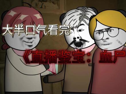一口气看完《直播鉴宝:血尸出没》微恐合集! #原创 #合集