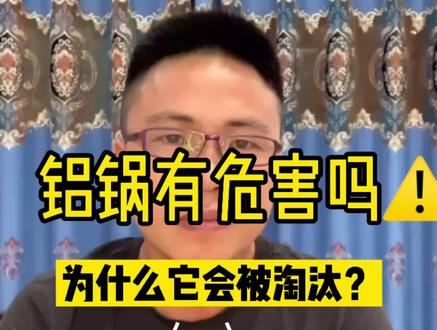 你知道铝锅有哪些危害吗?#内容过于真实 #铝