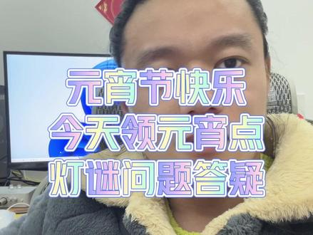 元宵节快乐,记得领元宵点。 #大话西游2经典版 #大话西游2情义计划 #大话2锐不可挡 #游戏日常 #在大话等你