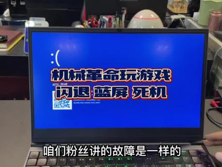 机械革命笔记本玩游戏时经常闪退,蓝屏,死机#济南电脑维修 #济南笔记本维修 #机械革命笔记本维修 #济南电脑维修哪家强 #济南易修