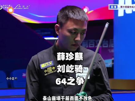 薛珍麒刘屹骑只能二选一,谁会坚持走下去呢#乔氏中式台球 #薛珍麒 #刘屹骑 #台球 #中式八球