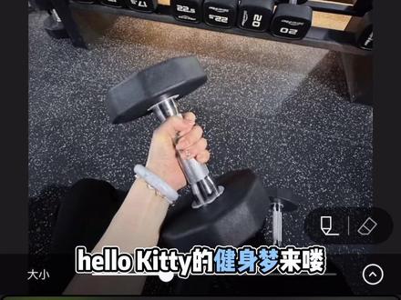 “哈喽kitty”的健身梦#健身kitty #尊贵的哑铃小姐 #醒图焚决的神#醒门永存#人类对醒图的开发不足百分之一