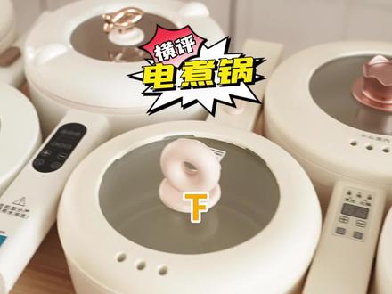 期待已久的一人食电煮锅测评来啦!究竟哪款更适合你(下)#厨房好物 #测评 #小家电 #热门