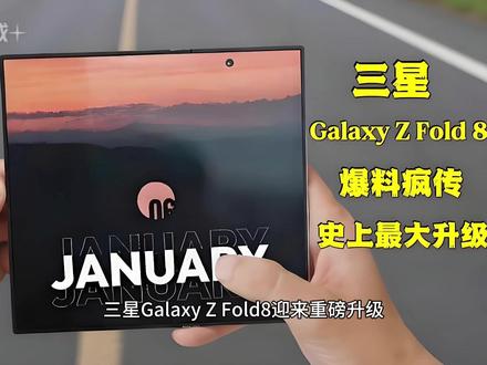 对标iPhone Fold!三星Z Fold8曝光! 三星Galaxy Z Fold8迎来重磅升级!据海外媒体曝光,这款预计2026年7月发布的折叠旗舰,将在影像和续航上全面进化。
影像系统大升级
Z Fold8将延续2亿像素主摄,但长焦和超广角迎来显著提升。长焦从1000万升级至1200万像素,支持3倍光学变焦;超广角更是飙升至5000万像素,与Galaxy S25 Ultra同款传感器,解析力大幅增强。遗憾的是,内外屏前置仍为1000万像素,未见升级。
续航与折痕改善
电池容量从4400mAh提升至5000mAh,续航表现更持久。同时,三星将采用激光钻孔金属板技术,有效减少屏幕折痕,提升视觉体验。S Pen支持也有望回归。
神秘宽屏版H8现身
最大惊喜是代号H8的派生机型!这款"宽屏版"采用更短更宽的设计,外屏18:9、内屏接近正方形(18:18),展开后更像平板,直接对标传闻中的iPhone Fold和Google Pixel Fold。
三星2026年折叠战略野心勃勃,双机型布局能否守住折叠屏王者地位?让我们拭目以待!#三星ZFold8 #三星手机 #新机曝光 #旗舰新机 #折叠屏手机