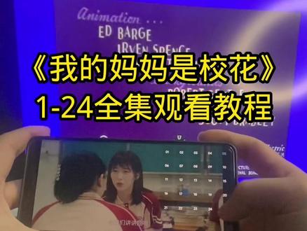 《我的妈妈是校花》1-24全集完整版! #我的妈妈是校花 #我的妈妈是校花全集 #我的妈妈是校花大结局