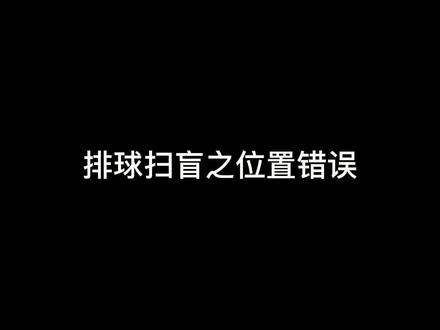排球扫盲系列之位置错误 #排球 #排球排球排球排球