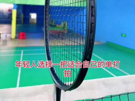年轻人必备的单打进攻拍,必看#羽毛球 #羽毛球拍