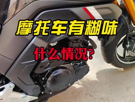 摩托车闻到有焦糊味,但检查不出来,那很有可能是因为这个#新手上路 #摩托车 #机车 #摩托车糊味 #豪爵tr300 #豪爵uhr150 #铃木gsx250 #铃木dl250 #新车 #豪爵xcr300