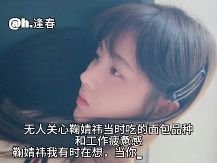 鞠婧祎 你可以慢慢吃东西#我担秒了全世界 #我的大明星一定红透半边天