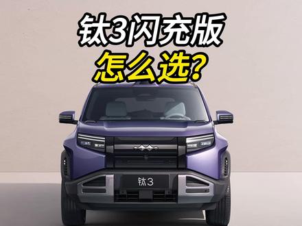 方程豹钛3闪充版应该怎么选? #方程豹钛3闪充版 #方程豹 #钛3