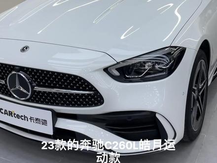 奔驰C级 2023款 C 260 L 皓夜运动版
#dou是好車 #c260l #奔驰