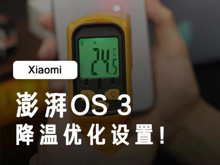 小米澎湃OS3 降温优化!跟着一起设置,有手就会! #澎湃OS #小米 #红米 #红米turbo4Pro #青年创作扶持计划