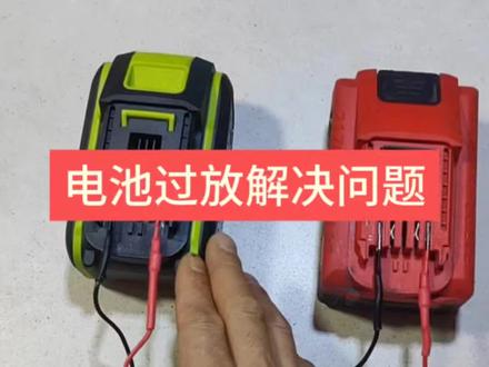 电池过放不充电,解决方法