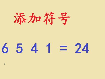 添加符号:使6 5 4 1 =24等式成立,很多学生忽略了一点
